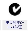 提供澳大利亚C-tick认证